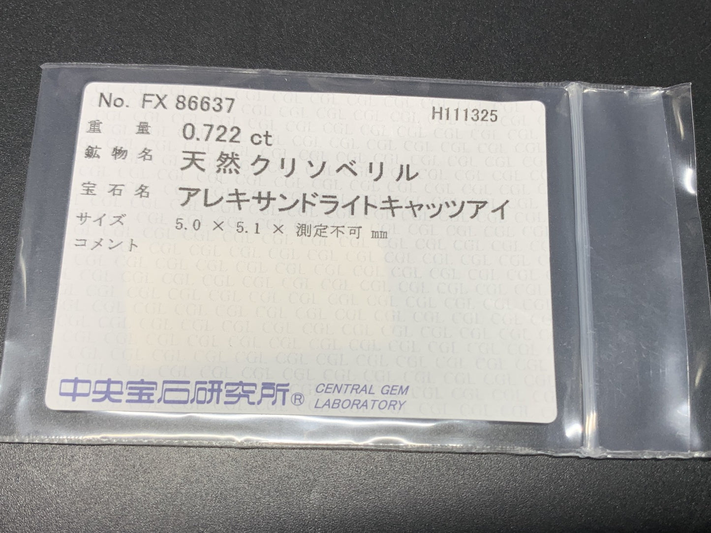 アレキサンドライトキャッツアイ 天然 0.722ct 中央宝石ソーティング付き 5.0㎜×5.1㎜×3.2㎜ ルース（ 裸石 ） 7395Y