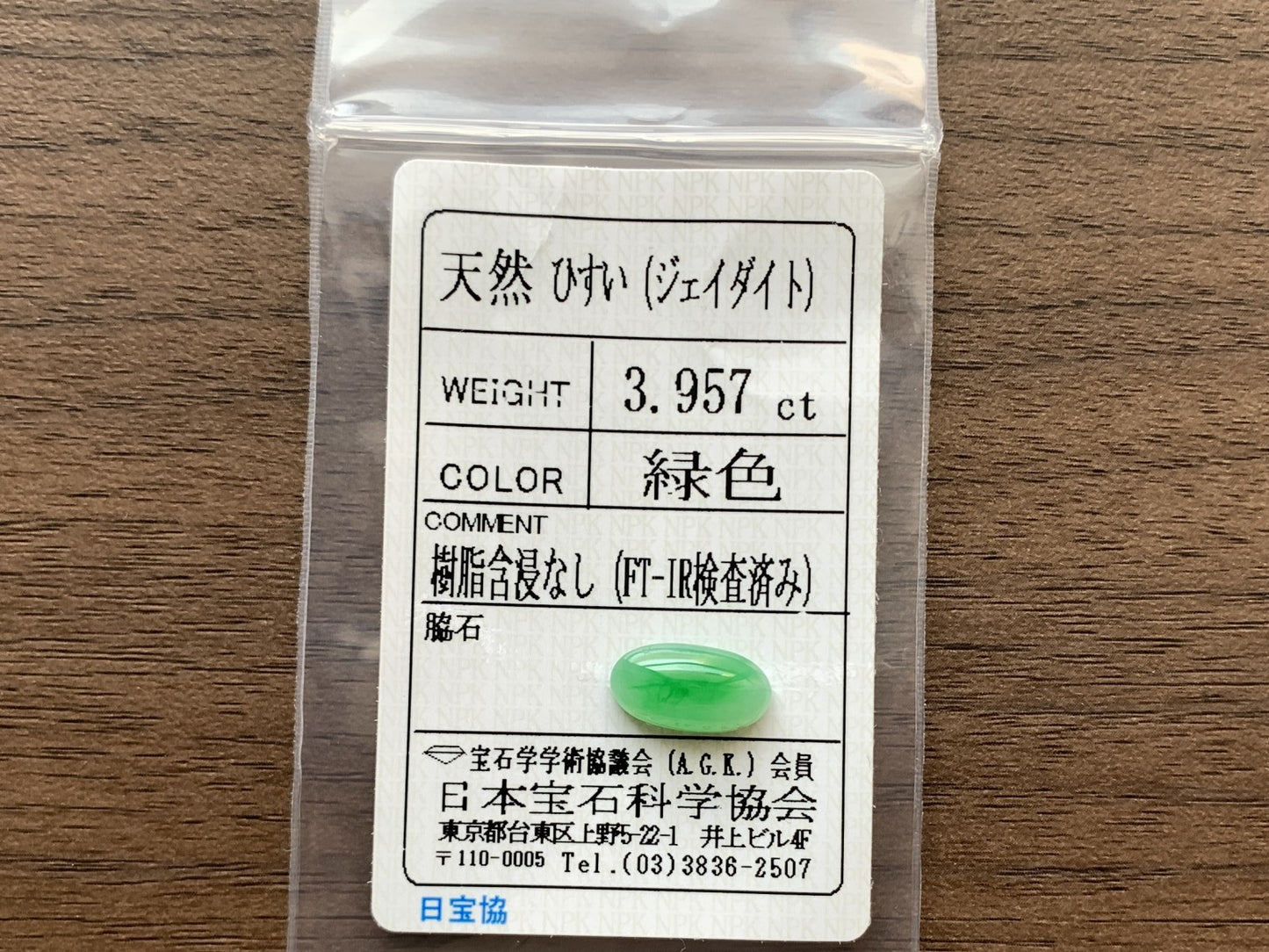 ひすい（ヒスイ 翡翠） 3.957ct  宝石ソーティング付き  13.1㎜×7.0㎜×4.5㎜   ルース（ 裸石 ） 4651Y