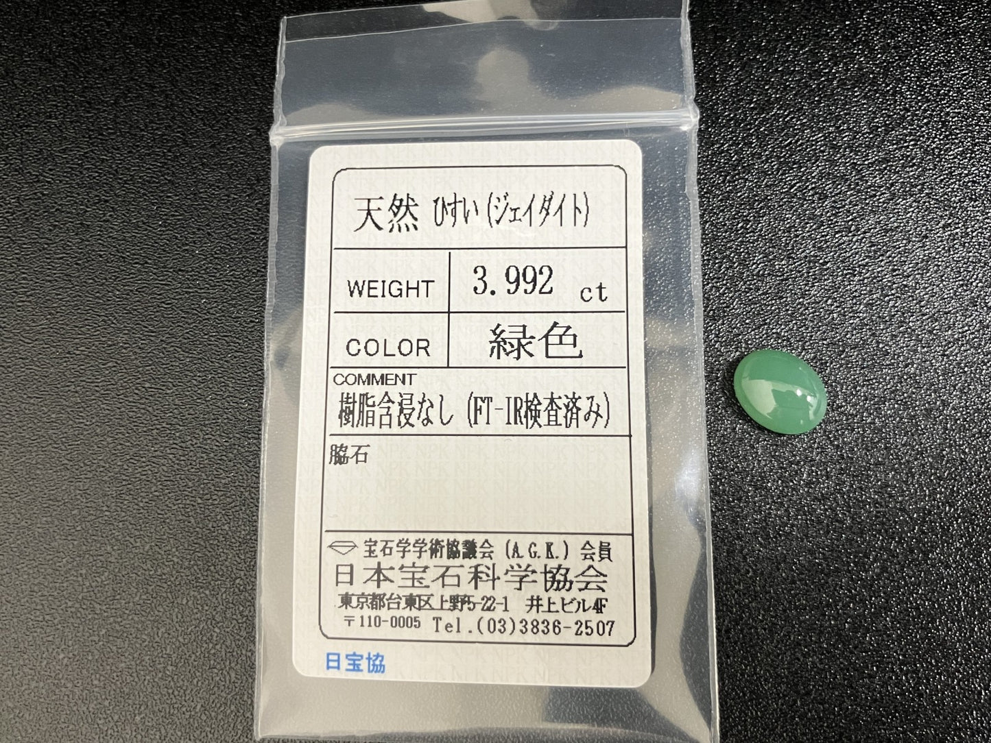 翡翠（ひすい） 3.992ct 宝石ソーティング付き 10.9㎜×8.7㎜×4.8㎜ ルース（ 裸石 ） 4038YY