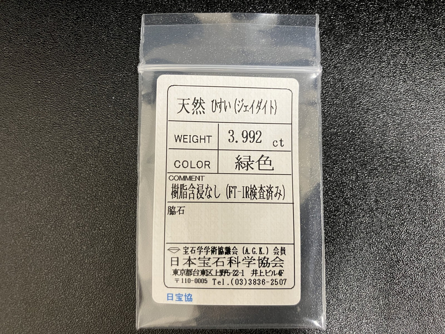 翡翠（ひすい） 3.992ct 宝石ソーティング付き 10.9㎜×8.7㎜×4.8㎜ ルース（ 裸石 ） 4038YY