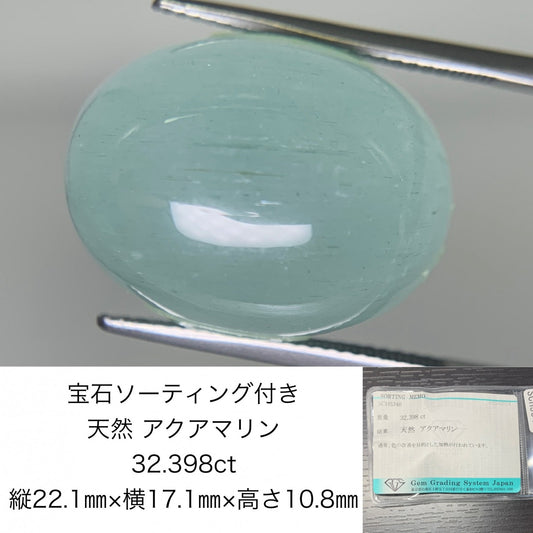 アクアマリン　32.398ct　宝石ソーティング付き　  縦22.1㎜×横17.1㎜×高さ10.8㎜　 ルース（ 裸石 ）　 1516Y