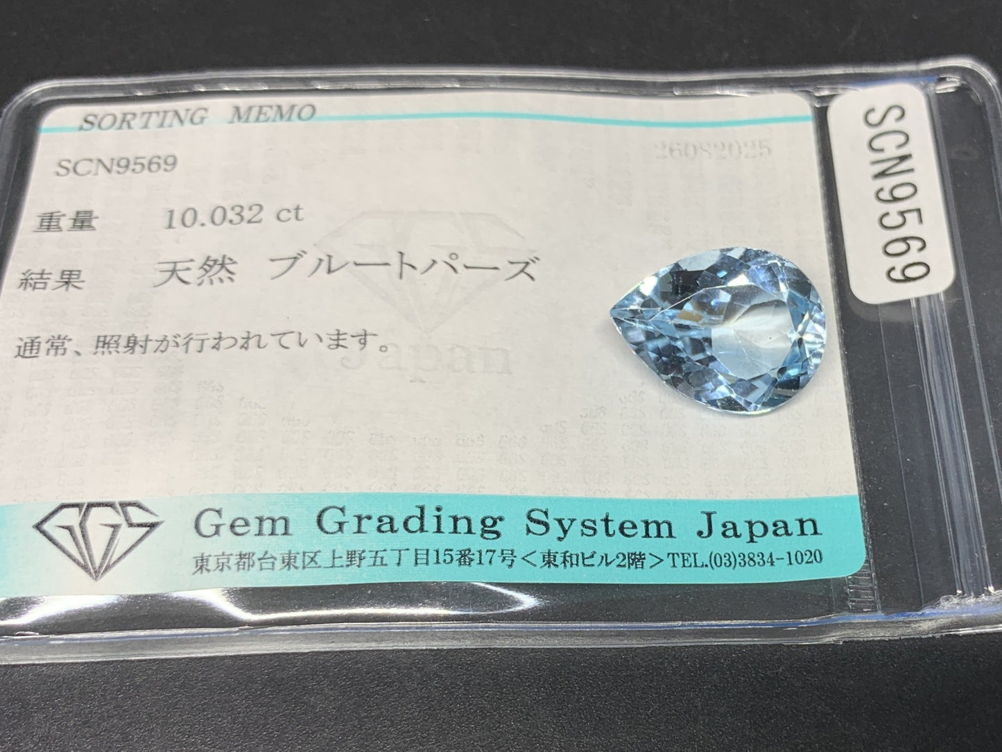 ブルートパーズ 天然 10.032ct 宝石ソーティング付き 16.0㎜×12.0㎜×7.4㎜ ルース（ 裸石 ） 6675Y