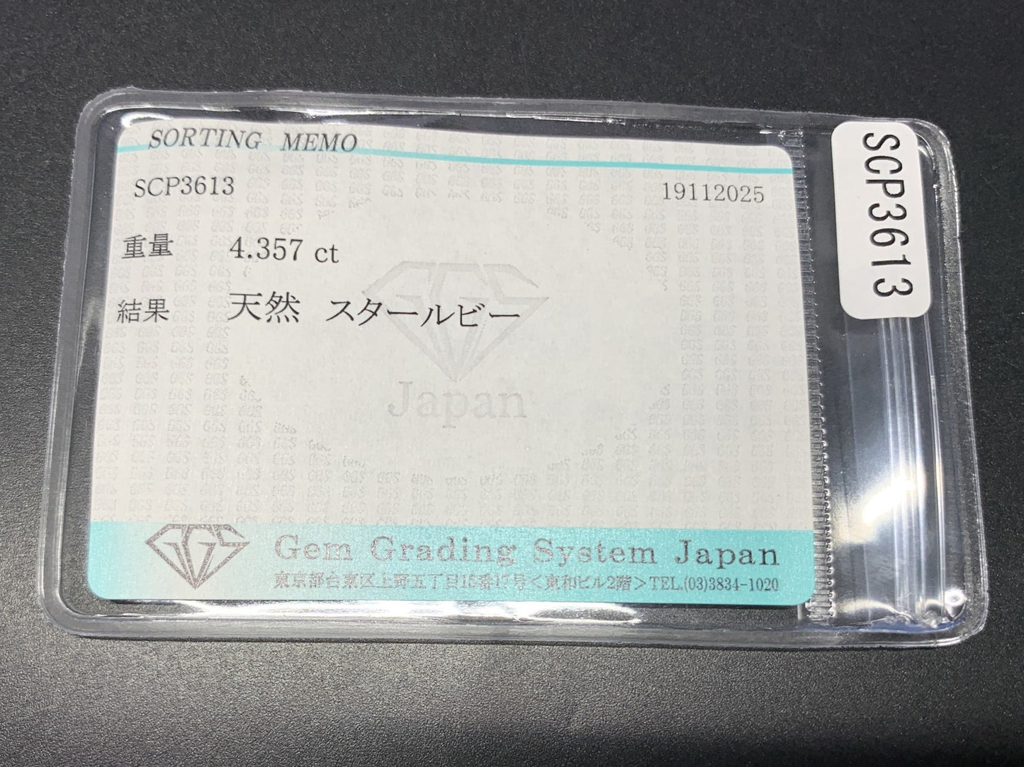 スタールビー 天然 4.357ct 宝石ソーティング付き 8.7㎜×8.3㎜×5.1㎜ ルース（ 裸石 ） 7493Y