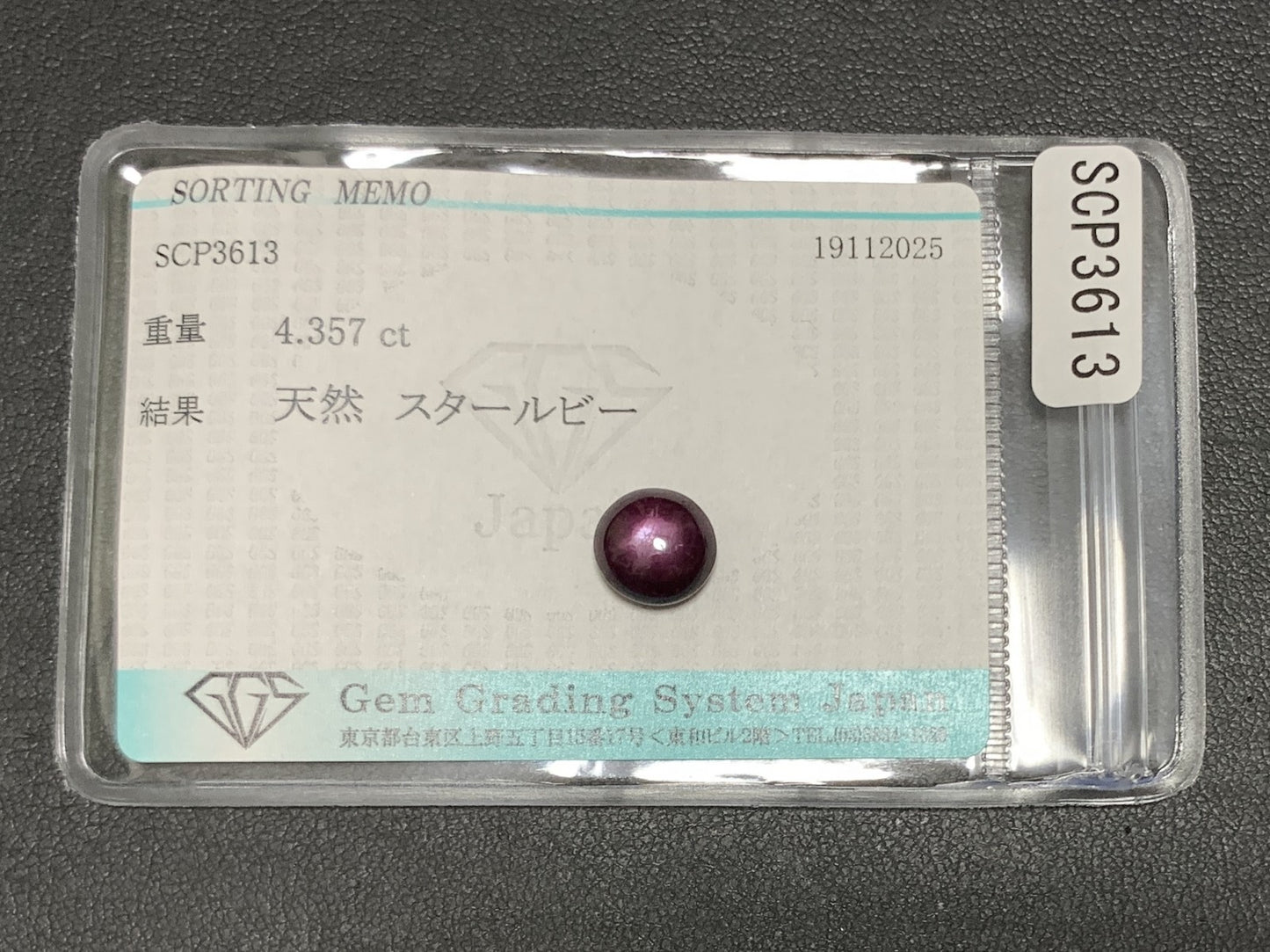 スタールビー 天然 4.357ct 宝石ソーティング付き 8.7㎜×8.3㎜×5.1㎜ ルース（ 裸石 ） 7493Y