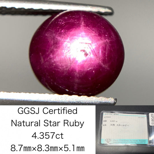 スタールビー 天然 4.357ct 宝石ソーティング付き 8.7㎜×8.3㎜×5.1㎜ ルース（ 裸石 ） 7493Y