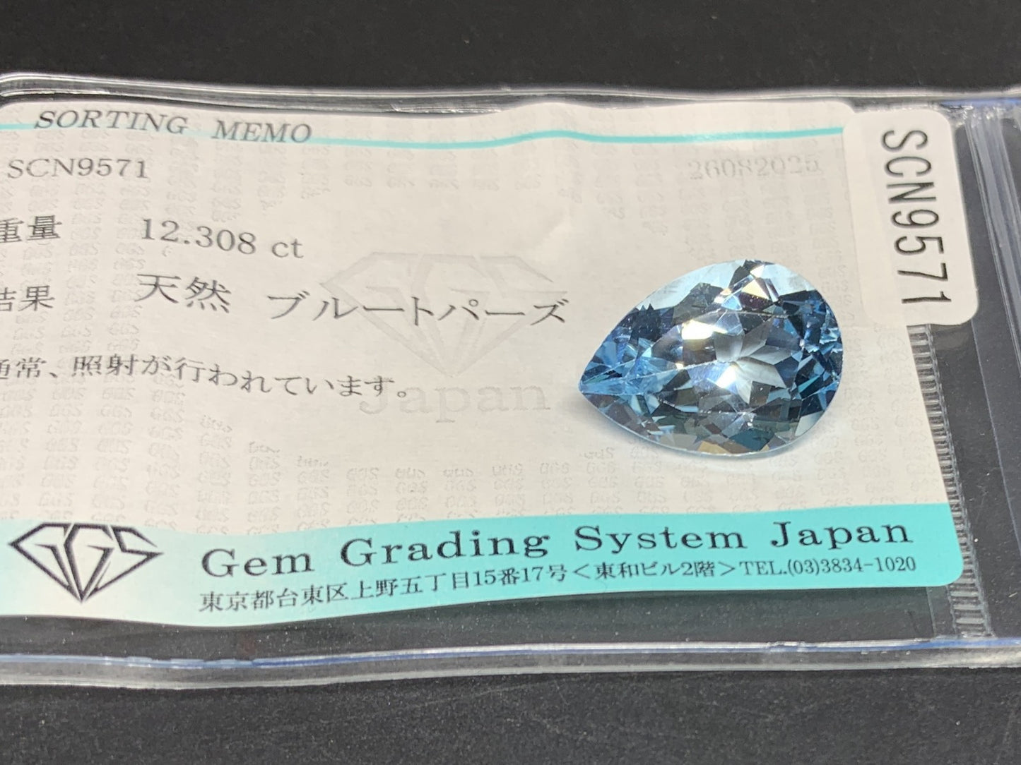 ブルートパーズ 天然 12.308ct 宝石ソーティング付き 16.9㎜×12.1㎜×8.7㎜ ルース（ 裸石 ） 6673Y