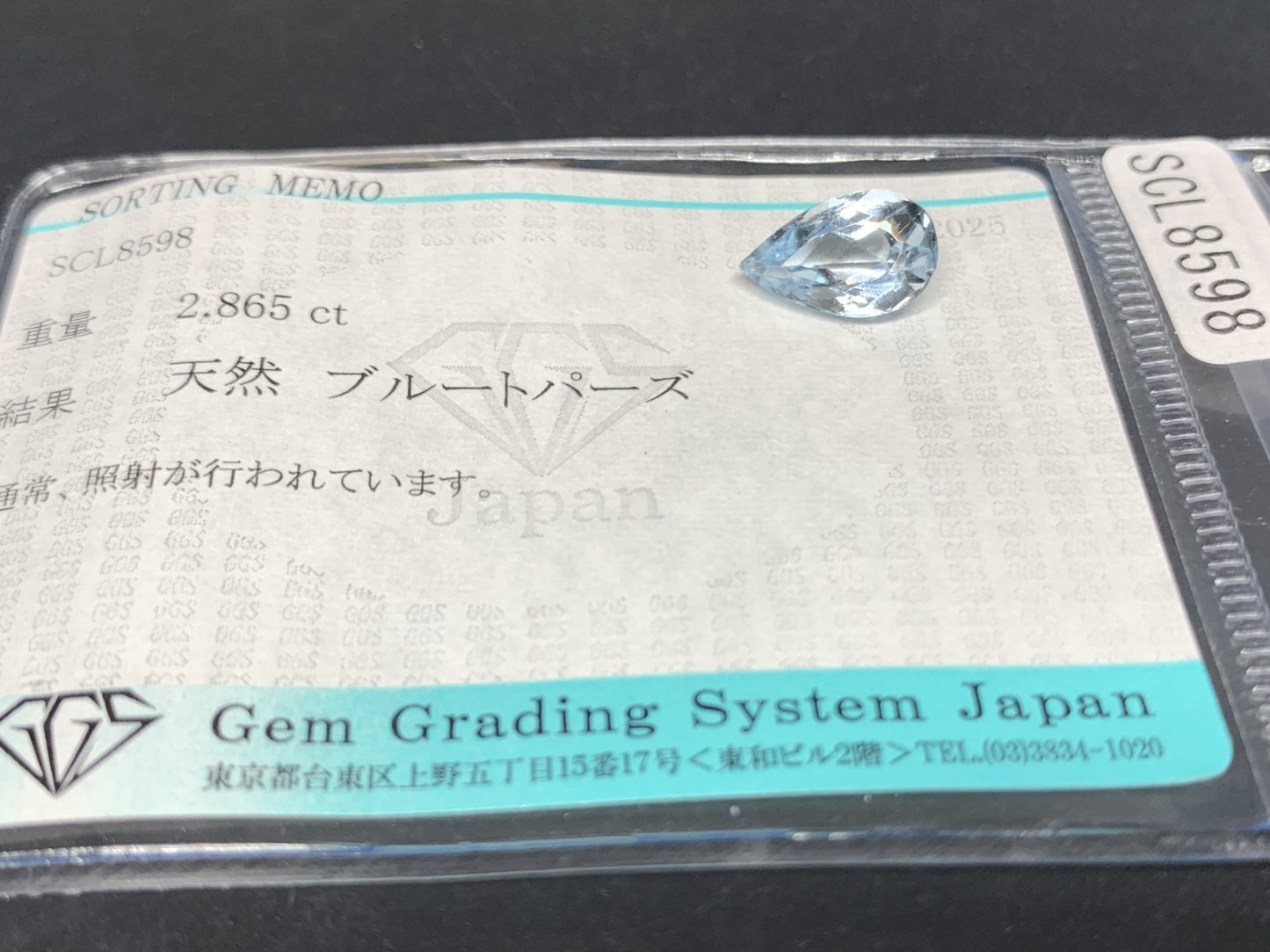 ブルートパーズ 2.865ct 宝石ソーティング付き 11.1㎜×6.8㎜×5.3㎜ 天然 ルース（ 裸石 ） 4457Y