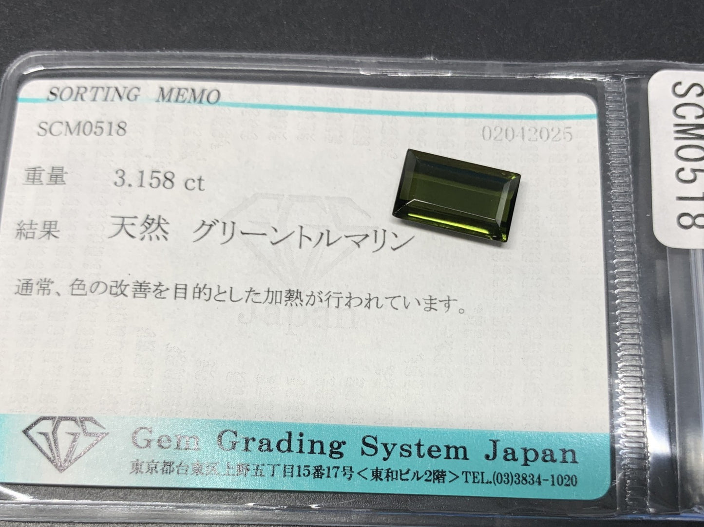 グリーントルマリン 3.158ct 宝石ソーティング付き 11.9㎜×7.5㎜×3.2㎜ 天然 ルース（ 裸石 ） 4693Y