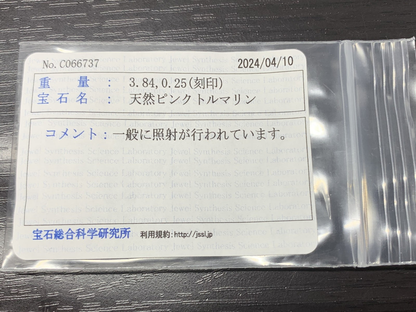 ピンクトルマリン 3.84ct 宝石ソーティング付き  10.9㎜×8.8㎜×5.9㎜ ルース（ 裸石 ） 1797Y