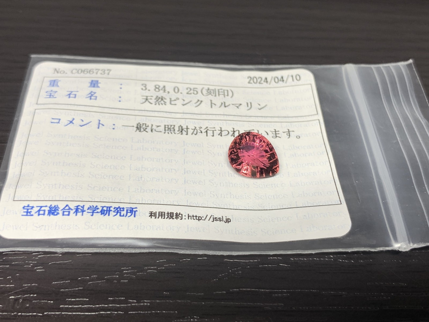 ピンクトルマリン 3.84ct 宝石ソーティング付き  10.9㎜×8.8㎜×5.9㎜ ルース（ 裸石 ） 1797Y