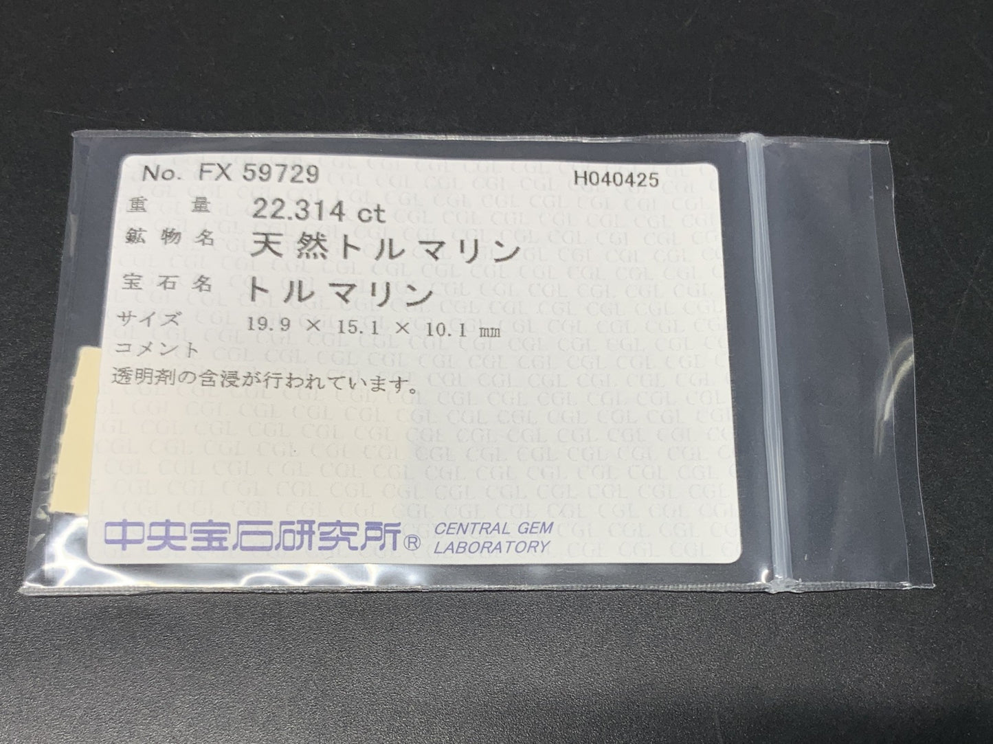 トルマリン 22.314ct 中央宝石ソーティング付き 19.9㎜×15.1㎜×10.1㎜ 天然 ルース（ 裸石 ） 4632Y