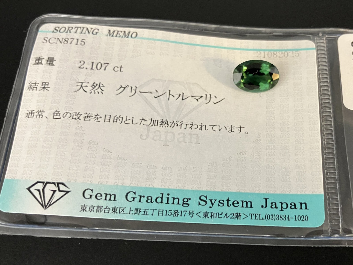 グリーントルマリン 天然 2.107ct 宝石ソーティング付き 10.0㎜×7.0㎜×4.2㎜ ルース（ 裸石 ） 6483YY