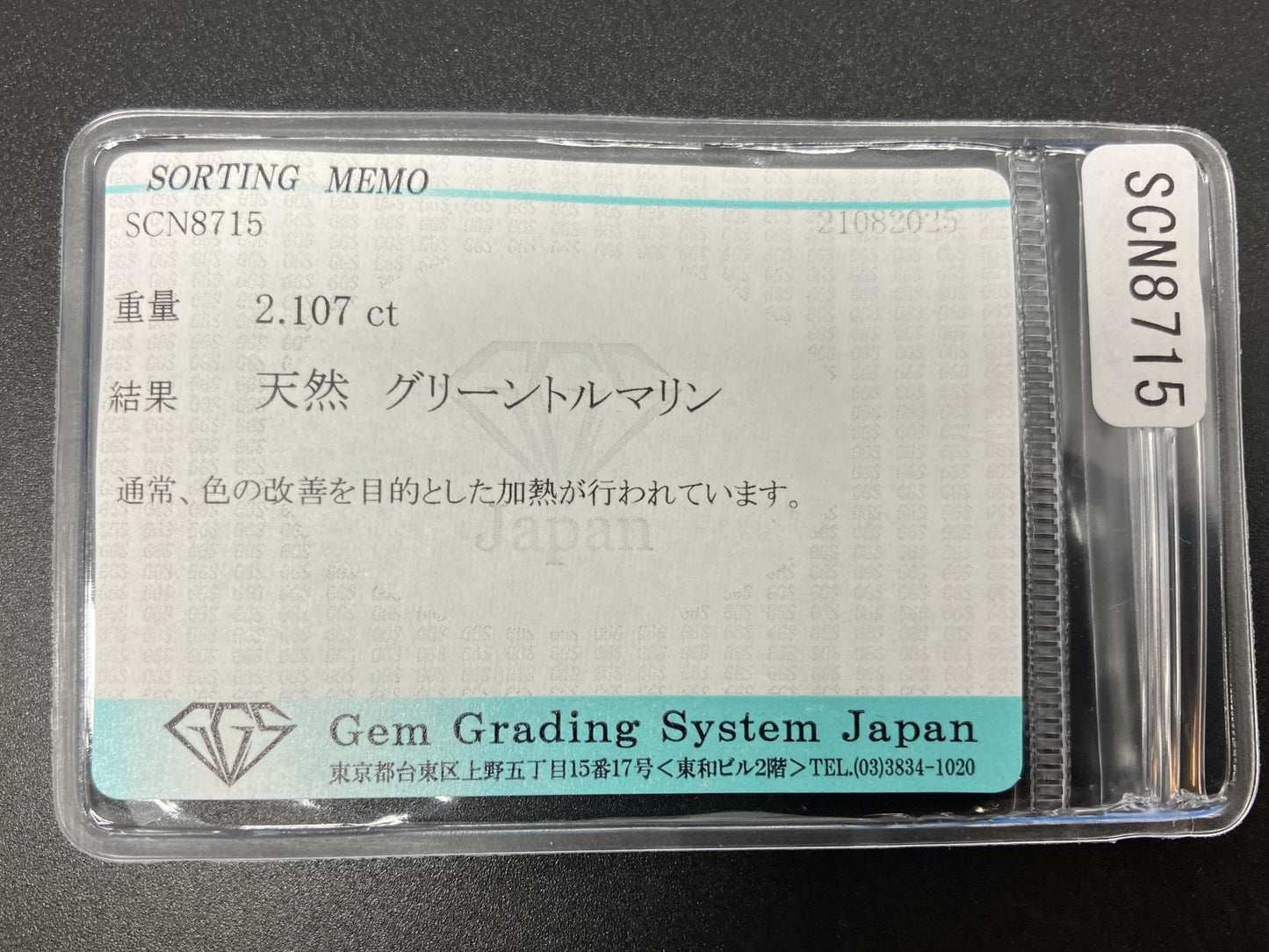グリーントルマリン 天然 2.107ct 宝石ソーティング付き 10.0㎜×7.0㎜×4.2㎜ ルース（ 裸石 ） 6483YY