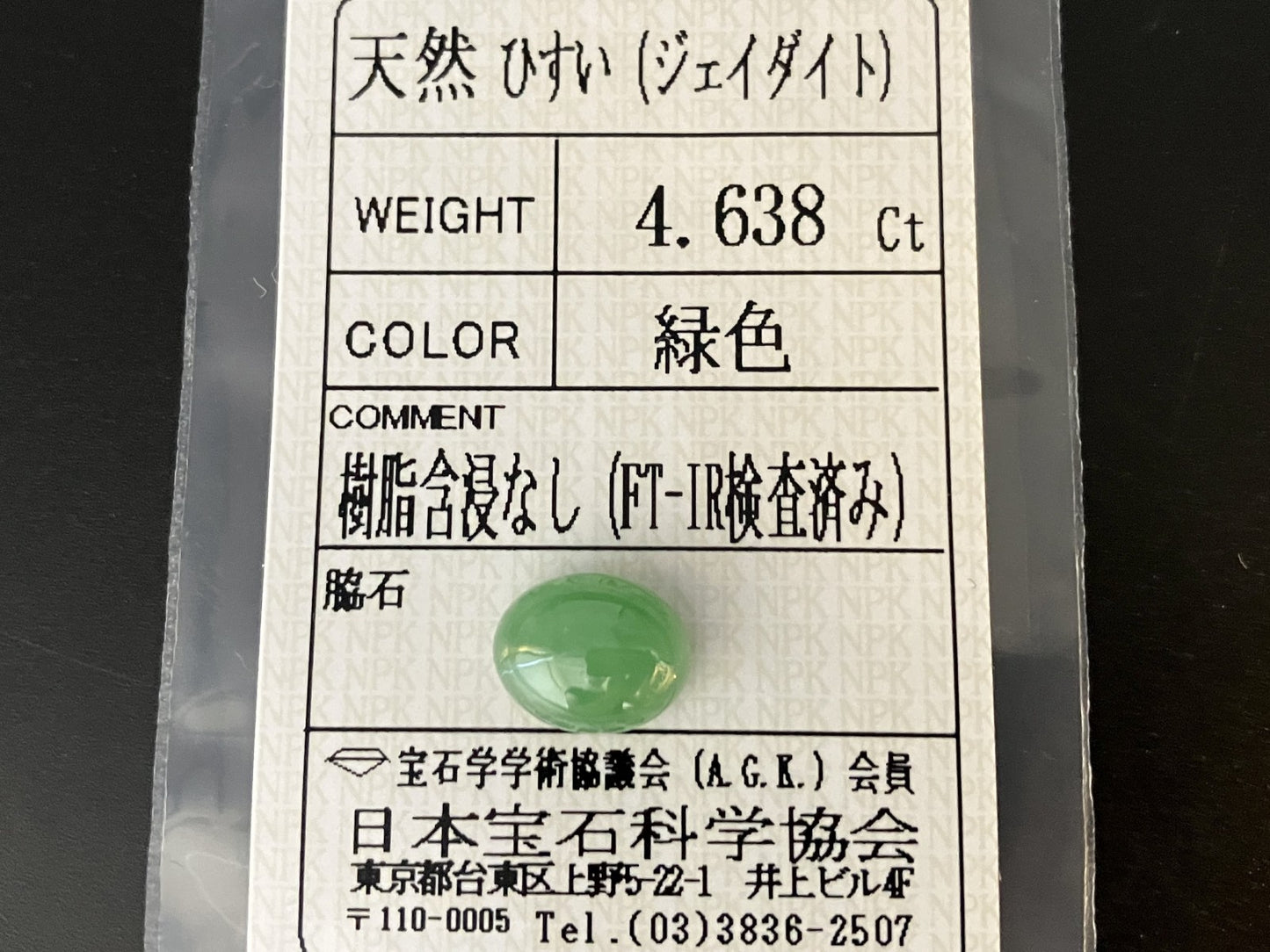 ひすい（ヒスイ 翡翠） 天然 4.638ct 宝石ソーティング付き 10.7㎜×8.4㎜×5.7㎜ ルース（ 裸石 ） 6341YY