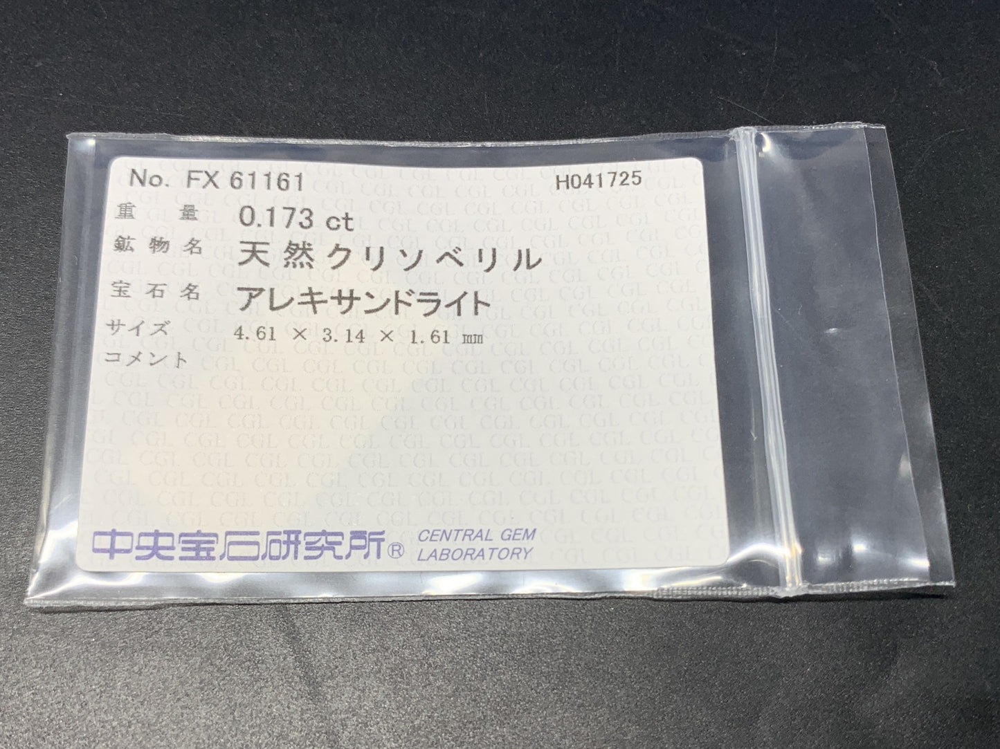 アレキサンドライト 0.173ct 中央宝石ソーティング付き 4.61㎜×3.14㎜×1.61㎜ 天然 ルース（ 裸石 ） 4716Y