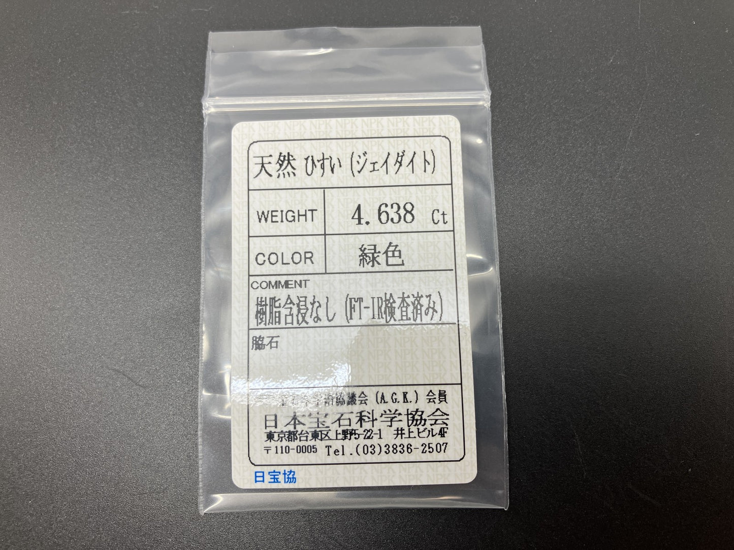 ひすい（ヒスイ 翡翠） 天然 4.638ct 宝石ソーティング付き 10.7㎜×8.4㎜×5.7㎜ ルース（ 裸石 ） 6341YY