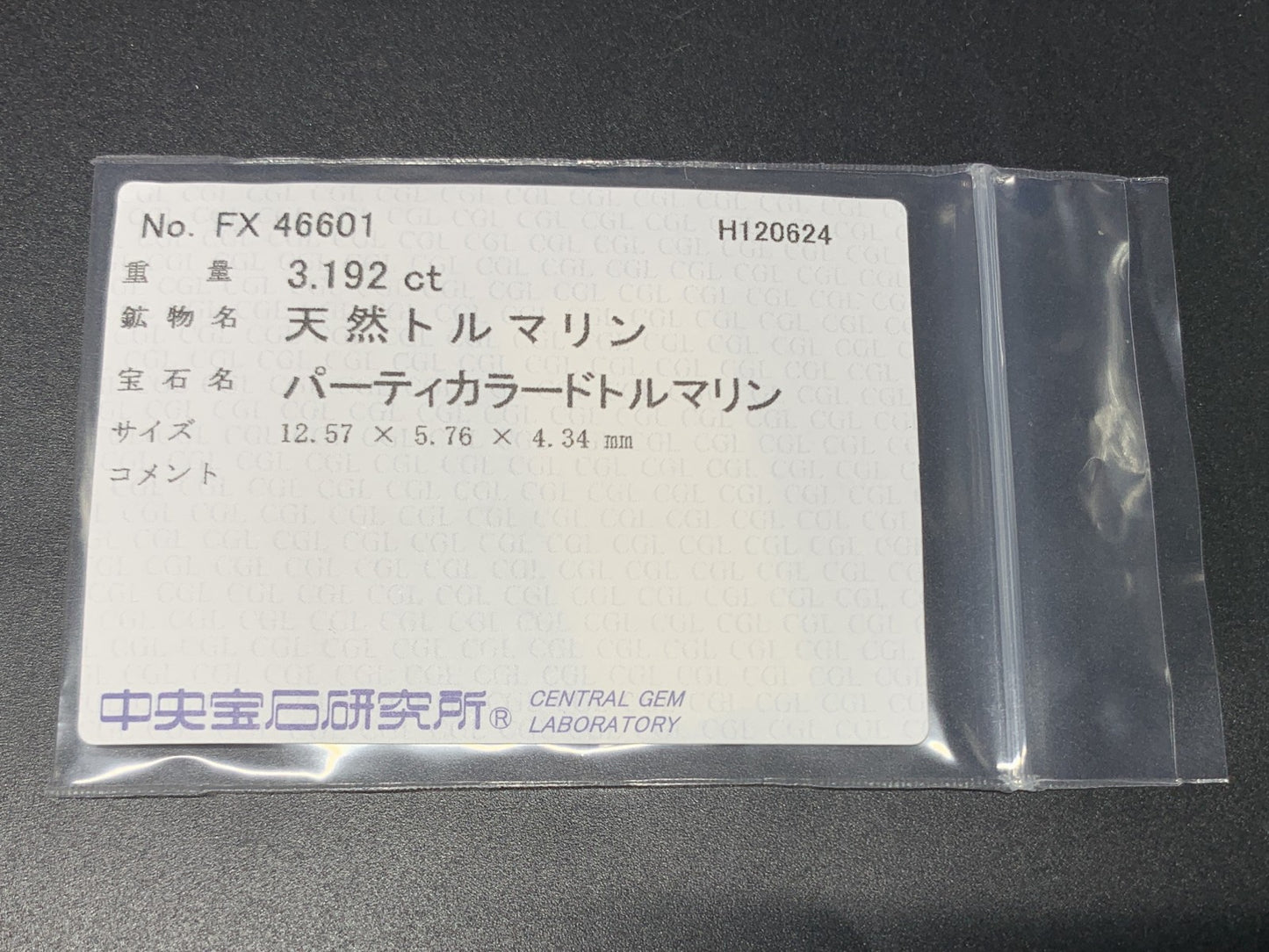 パーティカラードトルマリン  3.192ct  中央宝石ソーティング付き  12.57㎜×5.76㎜×4.34㎜  ルース（ 裸石 ） 3352Y