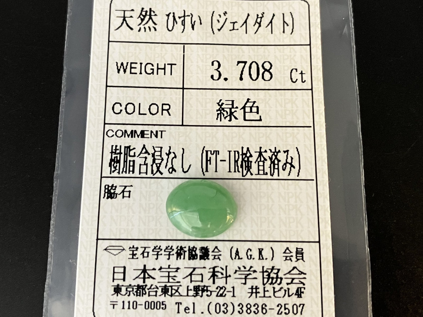 ひすい（ヒスイ 翡翠） 天然 3.708ct 宝石ソーティング付き 11.4㎜×9.3㎜×4.0㎜ ルース（ 裸石 ） 6328YY