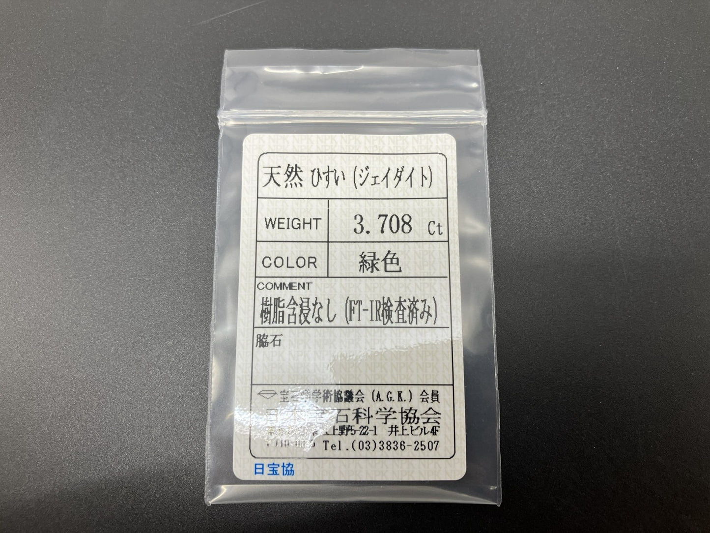 ひすい（ヒスイ 翡翠） 天然 3.708ct 宝石ソーティング付き 11.4㎜×9.3㎜×4.0㎜ ルース（ 裸石 ） 6328YY