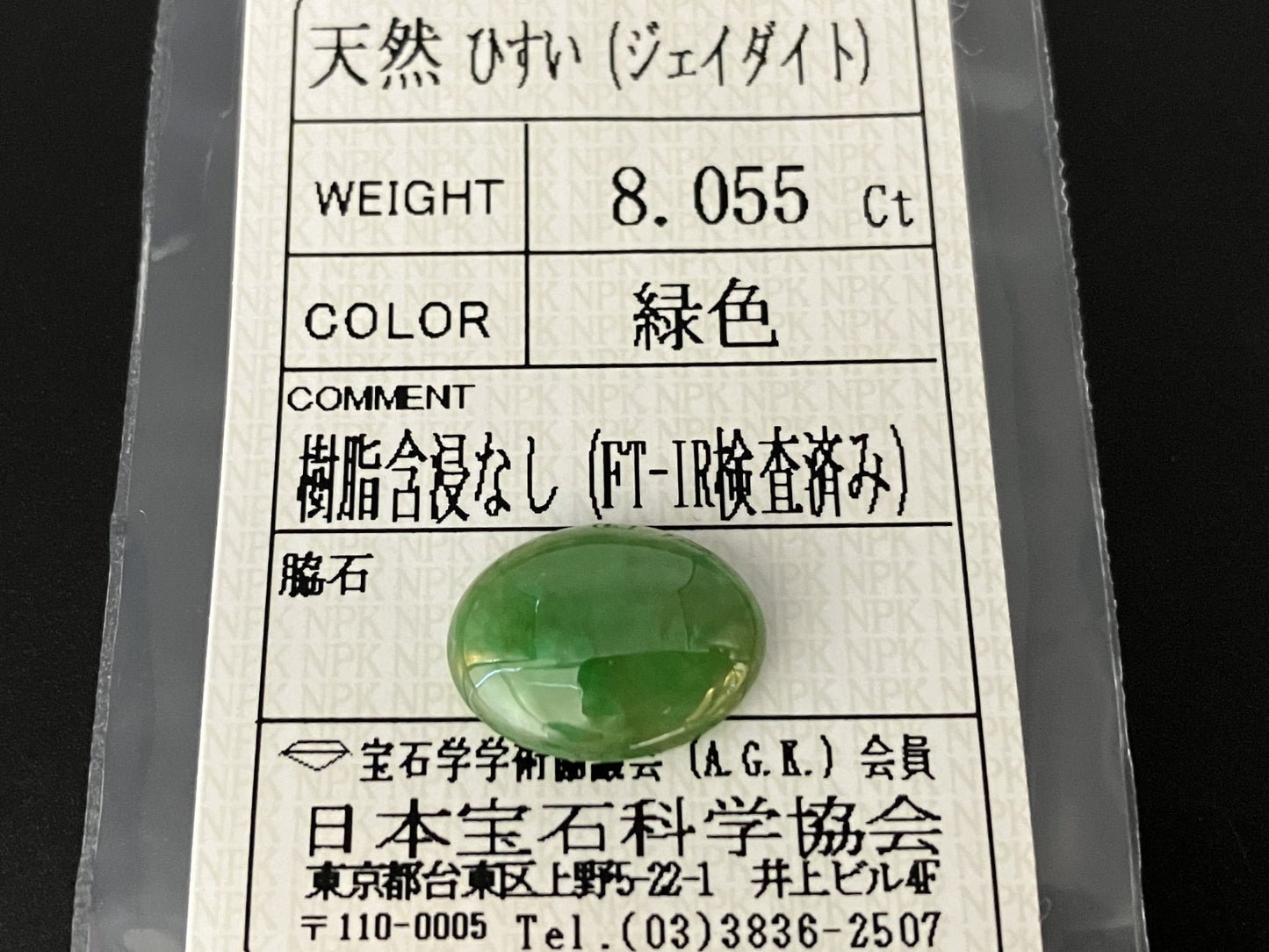 ひすい（ヒスイ 翡翠） 天然 8.055ct 宝石ソーティング付き 15.7㎜×12.0㎜×4.8㎜ ルース（ 裸石 ） 6385YY