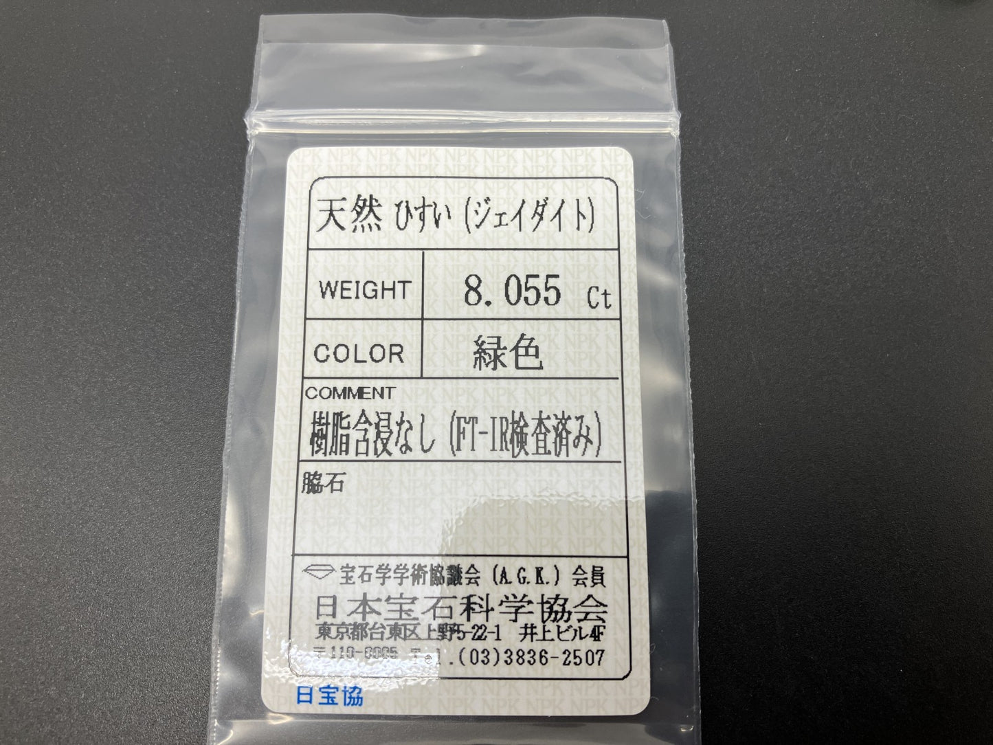 ひすい（ヒスイ 翡翠） 天然 8.055ct 宝石ソーティング付き 15.7㎜×12.0㎜×4.8㎜ ルース（ 裸石 ） 6385YY