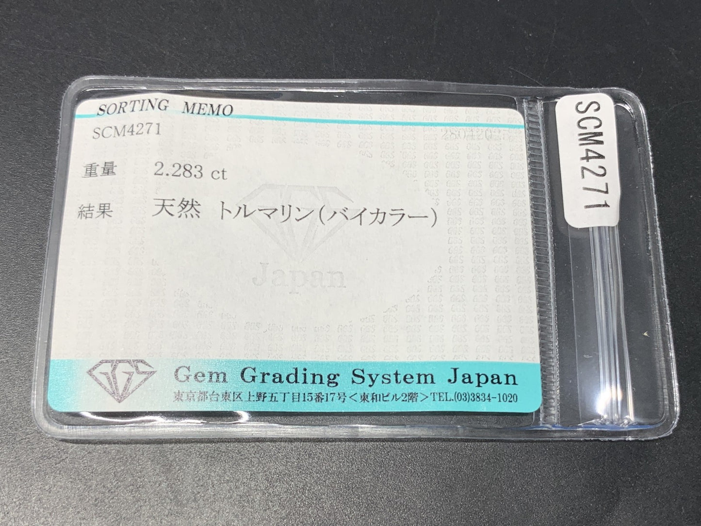 トルマリン（バイカラー） 2.283ct  宝石ソーティング付き  8.8㎜×6.8㎜×5.1㎜  天然 ルース（ 裸石 ） 4955Y