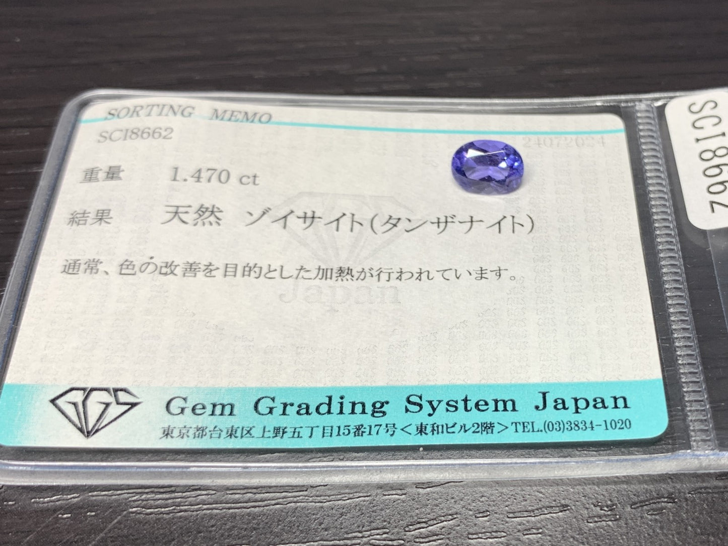 タンザナイト 1.470ct 宝石ソーティング付き  8.0㎜×6.0㎜×4.1㎜   ルース（ 裸石 ） 2326Y