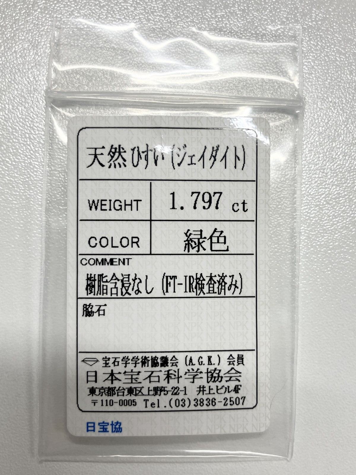 翡翠（ひすい） 1.797ct 宝石ソーティング付き 8.3㎜×6.6㎜×3.7㎜ ルース（ 裸石 ） 4159S