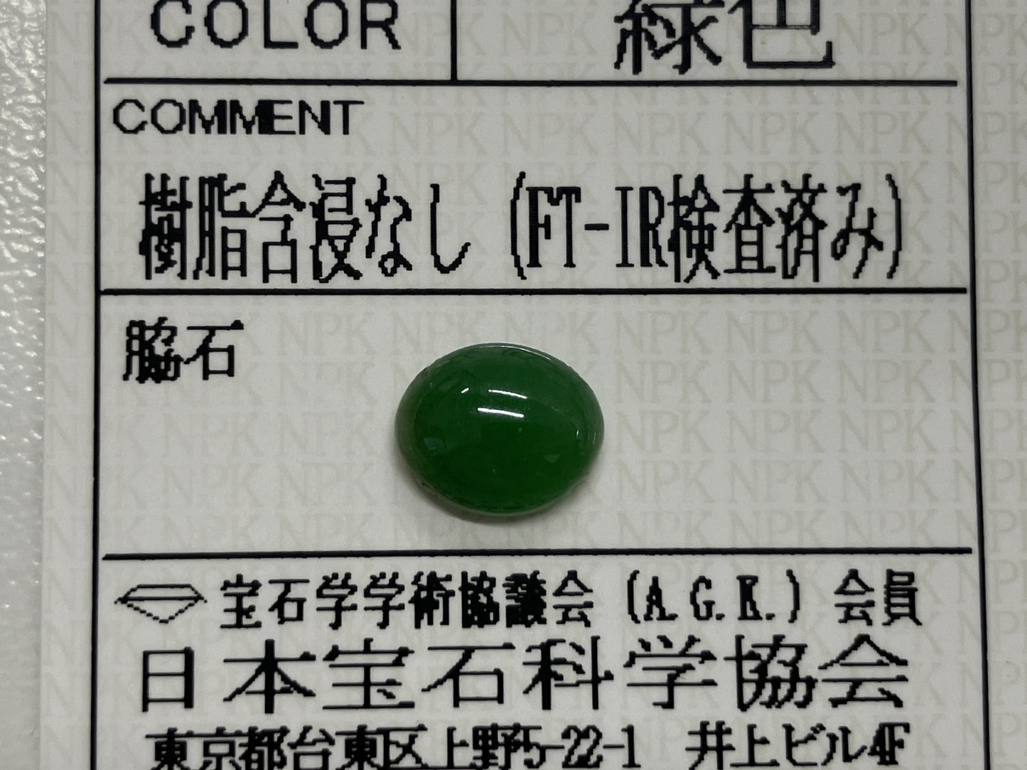 翡翠（ひすい） 1.797ct 宝石ソーティング付き 8.3㎜×6.6㎜×3.7㎜ ルース（ 裸石 ） 4159S