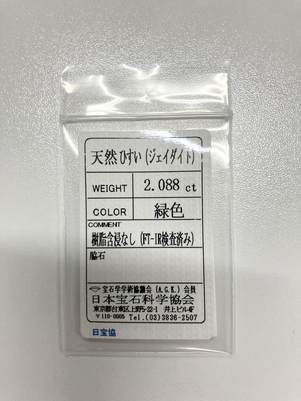 翡翠（ひすい） 2.088ct 宝石ソーティング付き 9.3㎜×7.3㎜×3.4㎜ ルース（ 裸石 ） 4165S