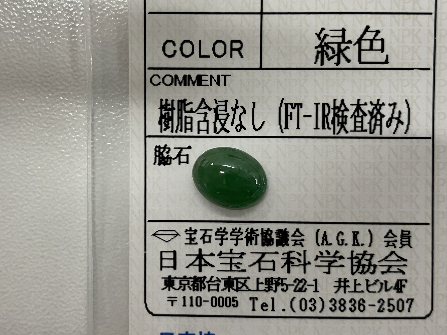 翡翠（ひすい） 2.088ct 宝石ソーティング付き 9.3㎜×7.3㎜×3.4㎜ ルース（ 裸石 ） 4165S