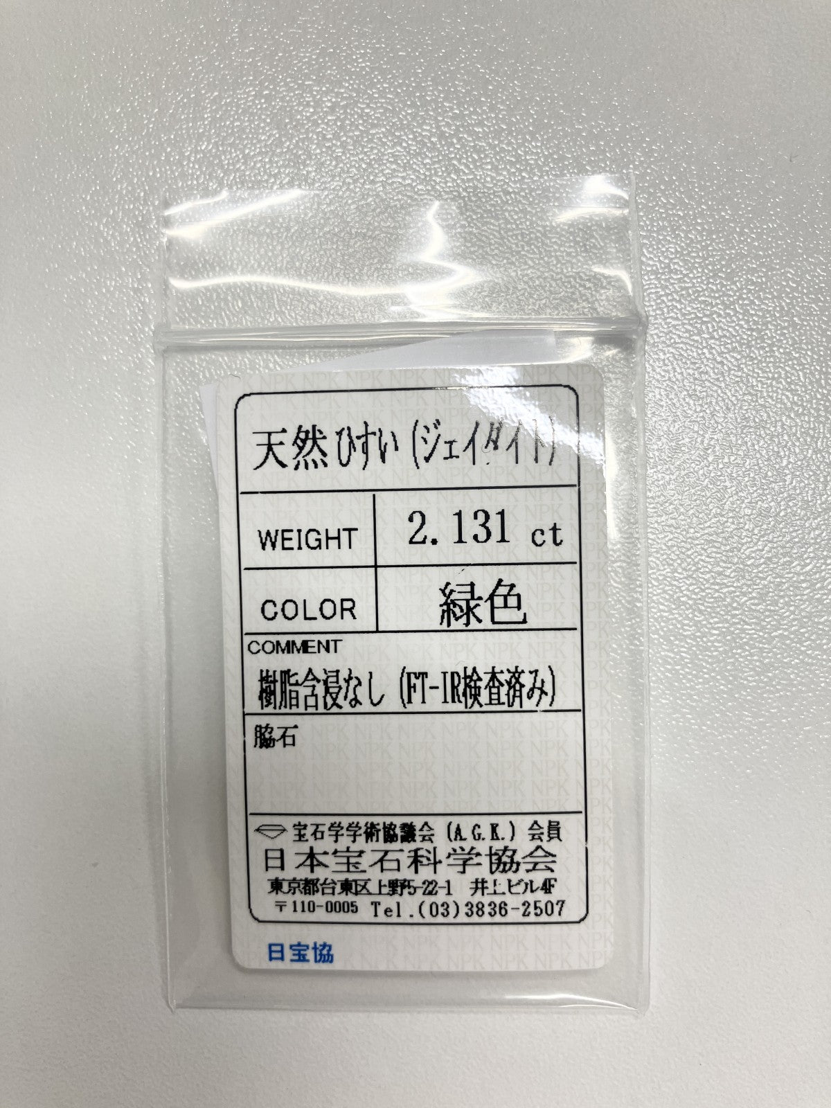 ヒスイ　 2.131ct　天然　 宝石ソーティング付き 10.3㎜×7.4㎜×3.3㎜ ルース（ 裸石 ） 4164S