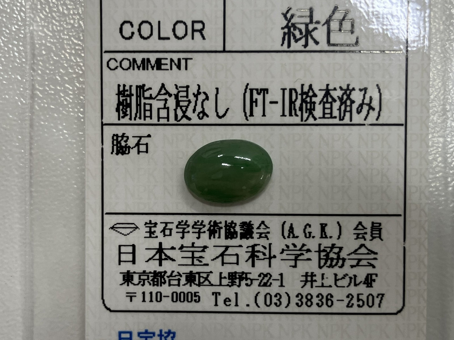 ヒスイ　 2.131ct　天然　 宝石ソーティング付き 10.3㎜×7.4㎜×3.3㎜ ルース（ 裸石 ） 4164S