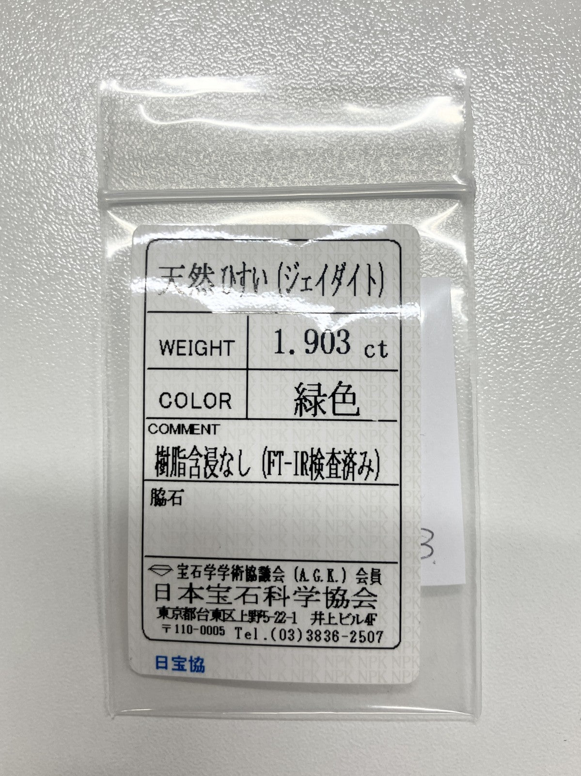 翡翠（ひすい） 1.903ct 宝石ソーティング付き 9.5㎜×7.1㎜×3.3㎜ ルース（ 裸石 ） 4162S