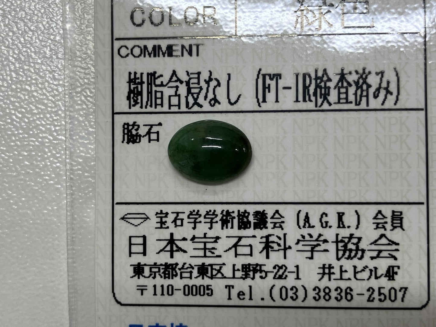 翡翠（ひすい） 1.903ct 宝石ソーティング付き 9.5㎜×7.1㎜×3.3㎜ ルース（ 裸石 ） 4162S