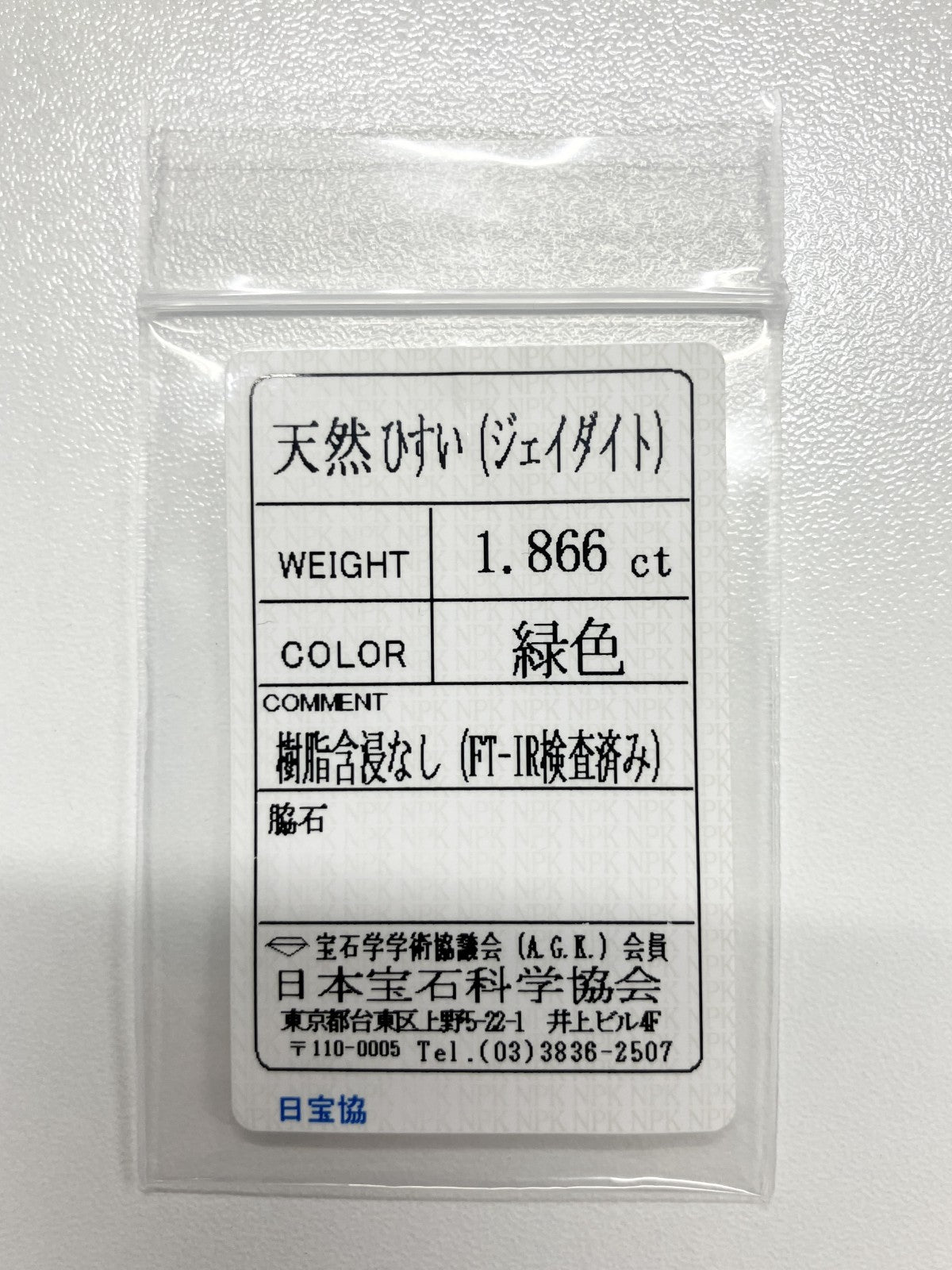 ヒスイ　翡翠　天然 1.866ct 宝石ソーティング付き 9.8㎜×7.5㎜×3.0㎜ ルース（ 裸石 ） 4161S