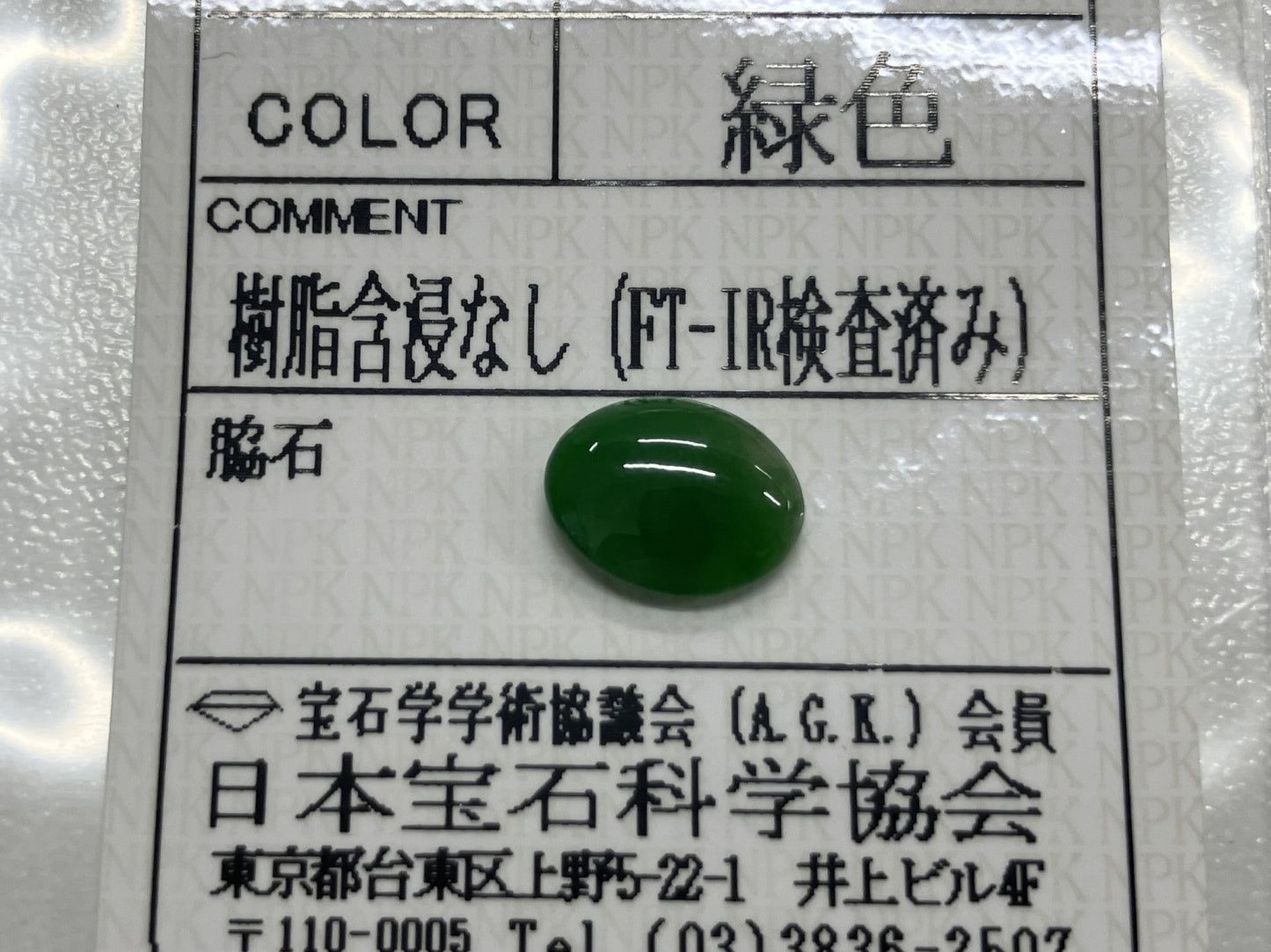 ヒスイ　翡翠　天然 1.866ct 宝石ソーティング付き 9.8㎜×7.5㎜×3.0㎜ ルース（ 裸石 ） 4161S