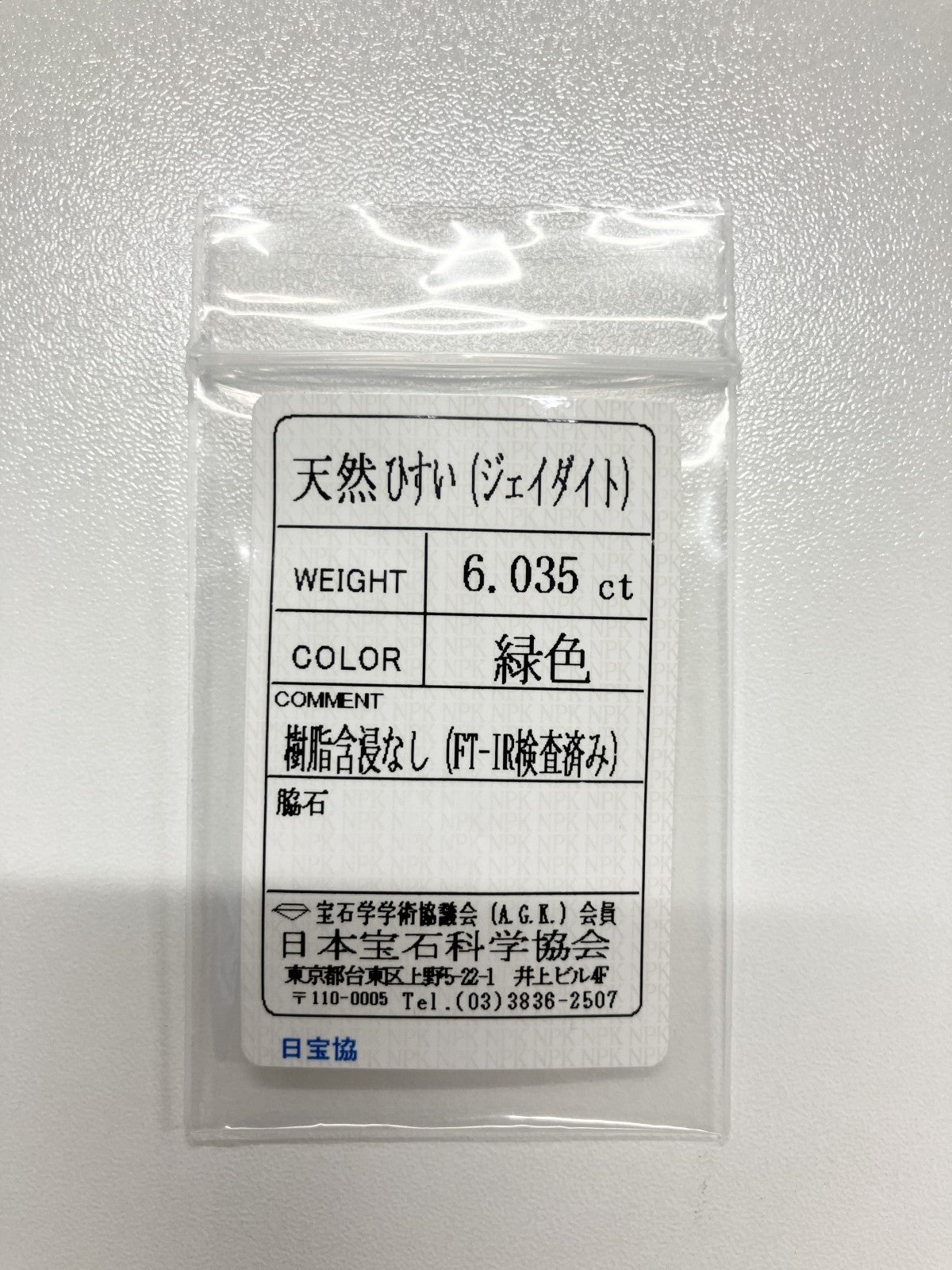 翡翠（ひすい） 6.035ct 宝石ソーティング付き 12.2㎜×9.8㎜×6.0㎜ ルース（ 裸石 ） 4160S