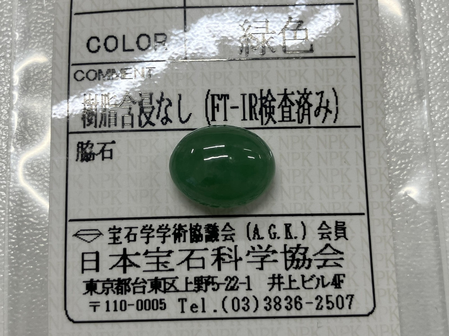 翡翠（ひすい） 6.035ct 宝石ソーティング付き 12.2㎜×9.8㎜×6.0㎜ ルース（ 裸石 ） 4160S