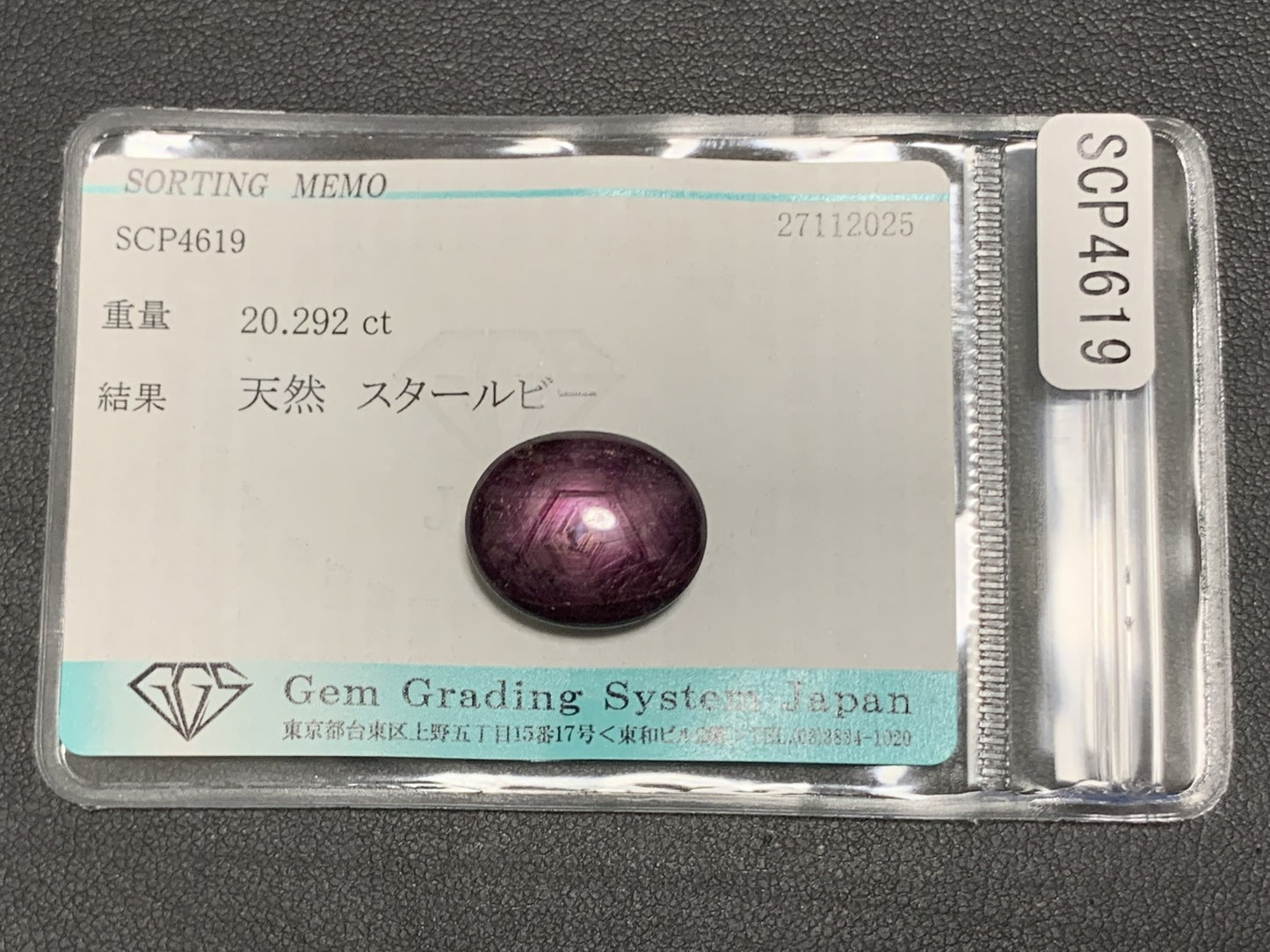 スタールビー 天然 20.292ct 宝石ソーティング付き 16.6㎜×13.7㎜×7.3㎜ ルース（ 裸石 ） 7505Y