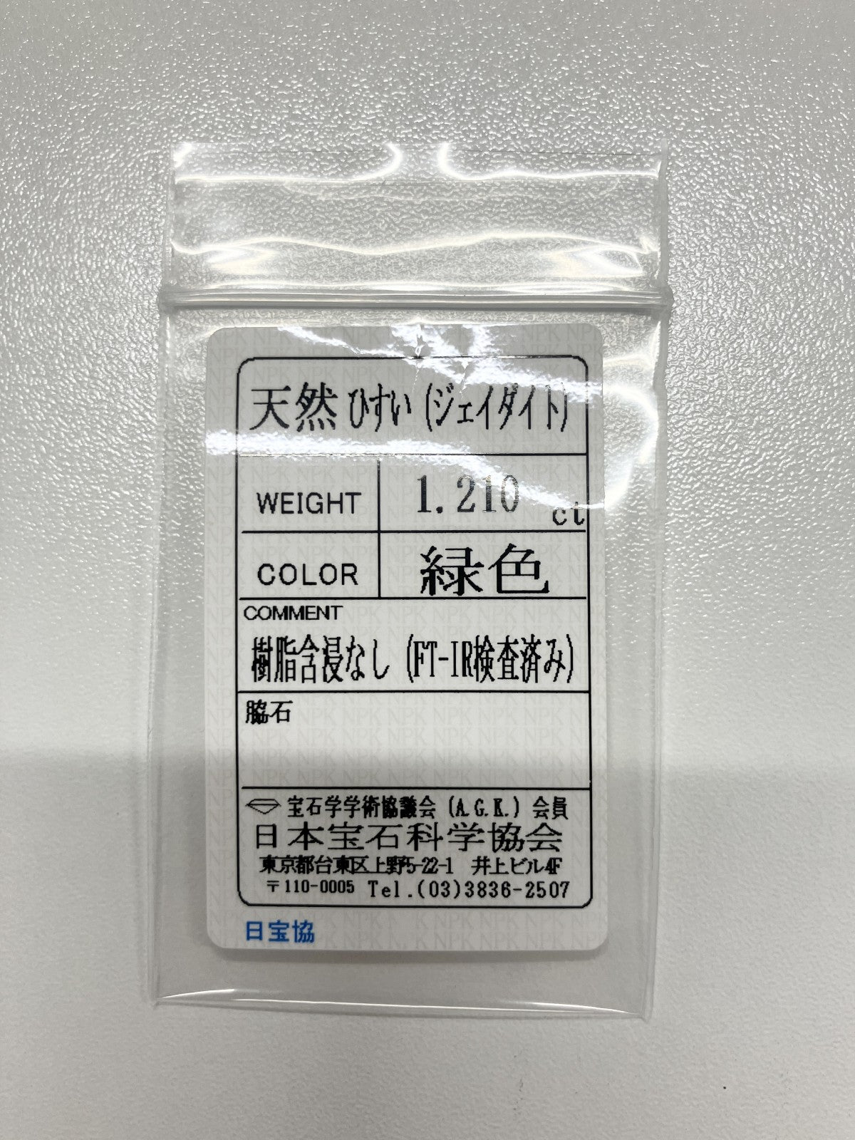 ヒスイ　翡翠　天然　 1.210ct 宝石ソーティング付き 7.4㎜×6.1㎜×2.8㎜ ルース（ 裸石 ） 4004S