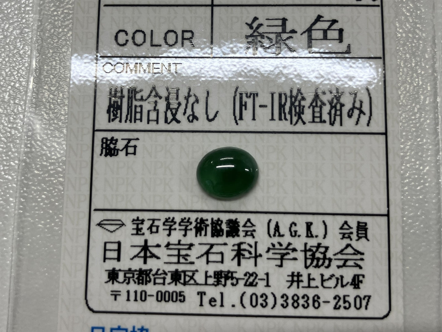 ヒスイ　翡翠　天然　 1.210ct 宝石ソーティング付き 7.4㎜×6.1㎜×2.8㎜ ルース（ 裸石 ） 4004S