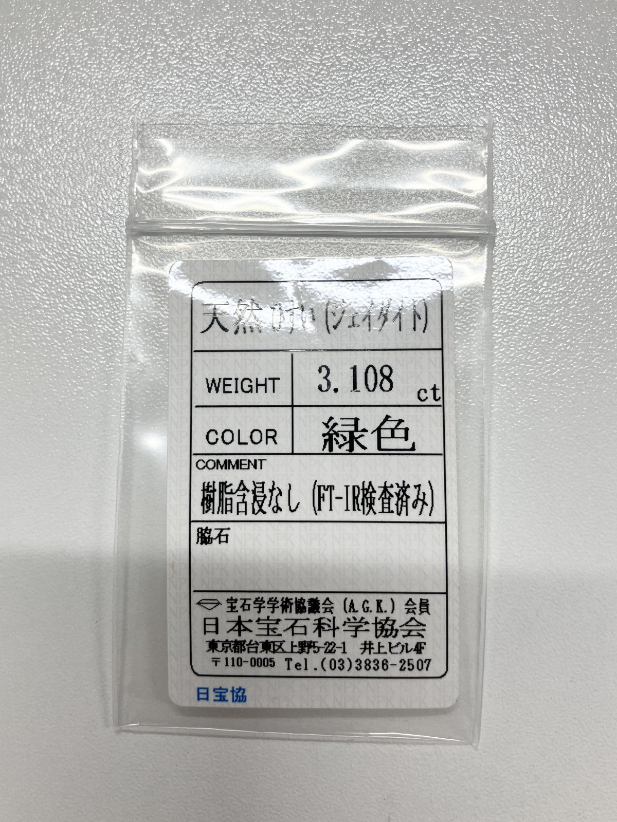 翡翠（ひすい） 3.108ct 宝石ソーティング付き 12.1㎜×8.1㎜×3.2㎜ ルース（ 裸石 ） 4010S