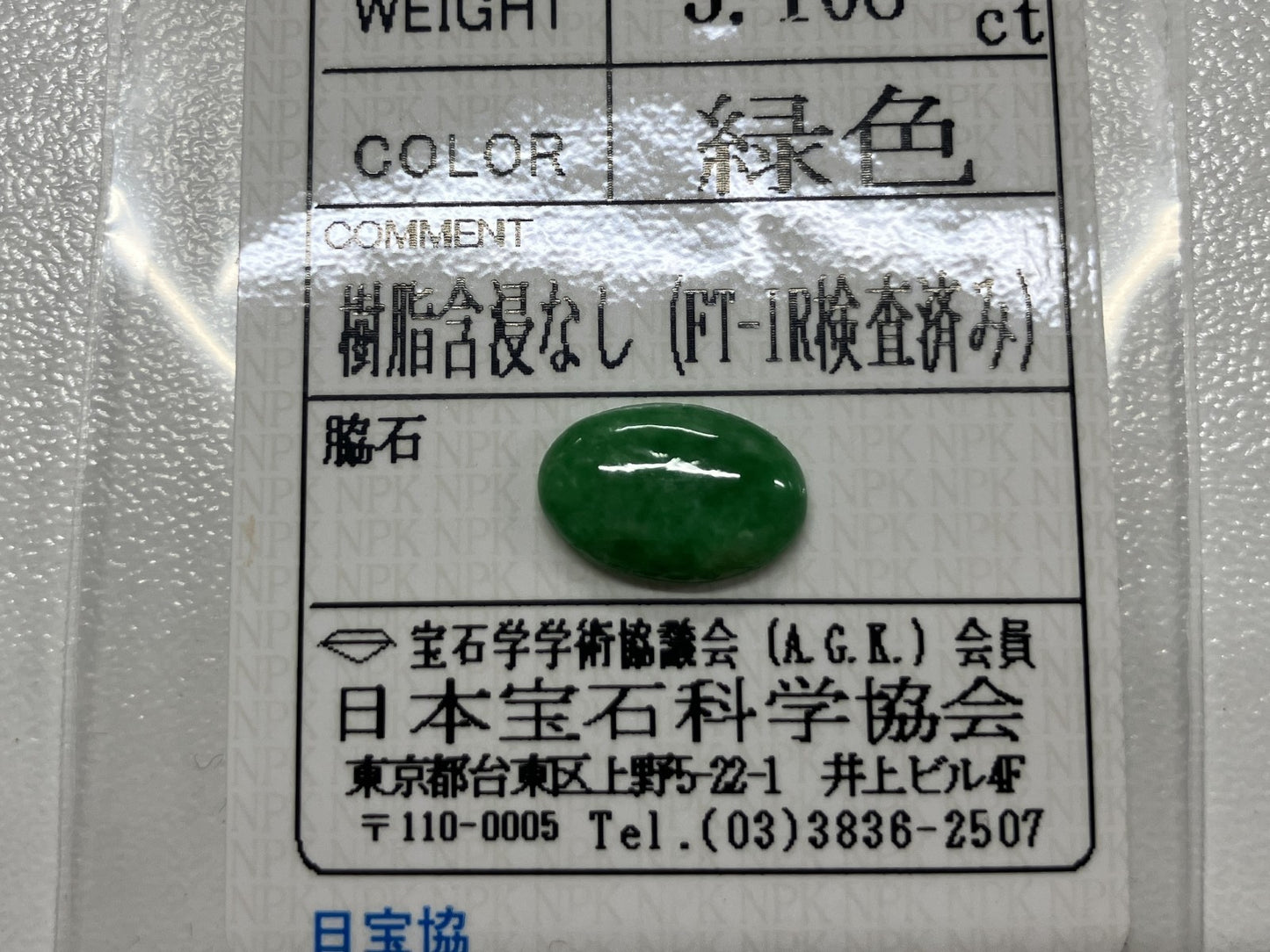 翡翠（ひすい） 3.108ct 宝石ソーティング付き 12.1㎜×8.1㎜×3.2㎜ ルース（ 裸石 ） 4010S