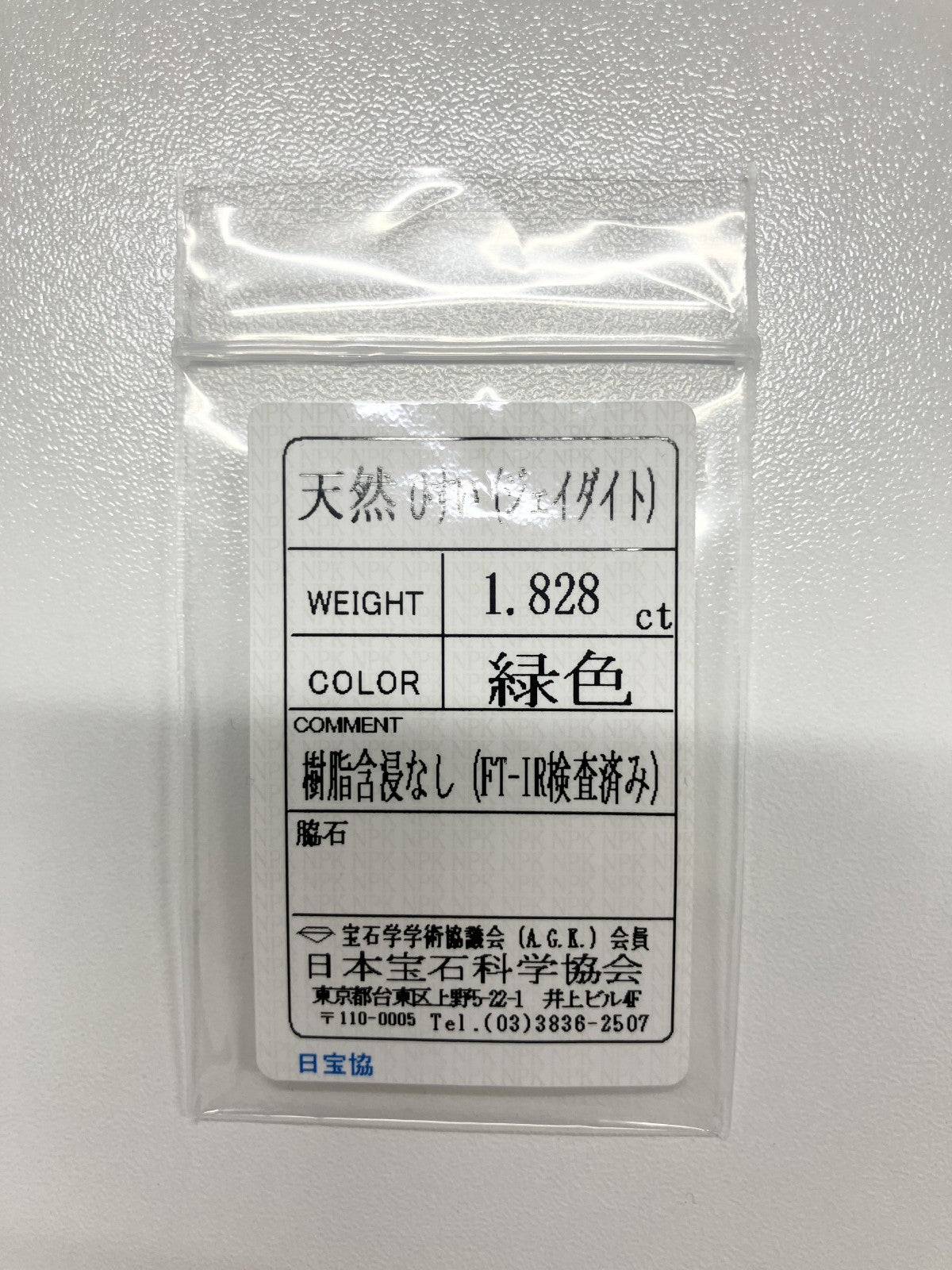 翡翠（ひすい） 1.828ct 宝石ソーティング付き 8.8㎜×8.0㎜×2.7㎜ ルース（ 裸石 ） 4005S