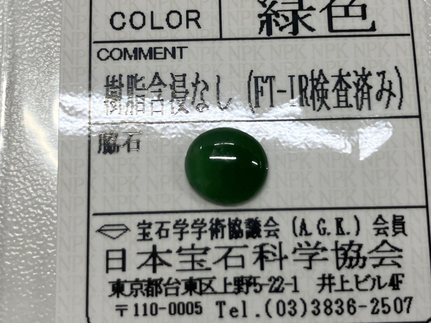 翡翠（ひすい） 1.828ct 宝石ソーティング付き 8.8㎜×8.0㎜×2.7㎜ ルース（ 裸石 ） 4005S