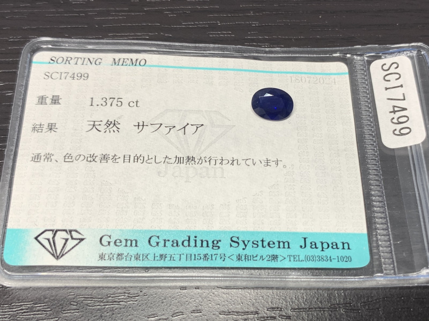 サファイア 1.375ct 宝石ソーティング付き  8.0㎜×6.1㎜×3.1㎜   ルース（ 裸石 ） 2334Y