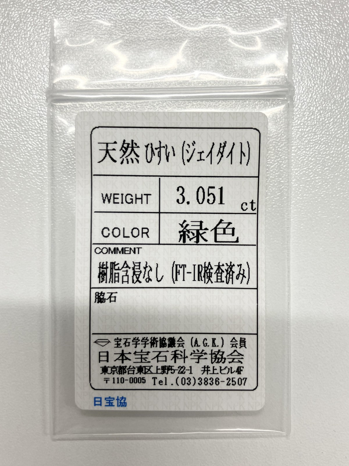 翡翠　 3.051ct 宝石ソーティング付き 9.8㎜×7.8㎜×4.4㎜ ルース（ 裸石 ） 4012S