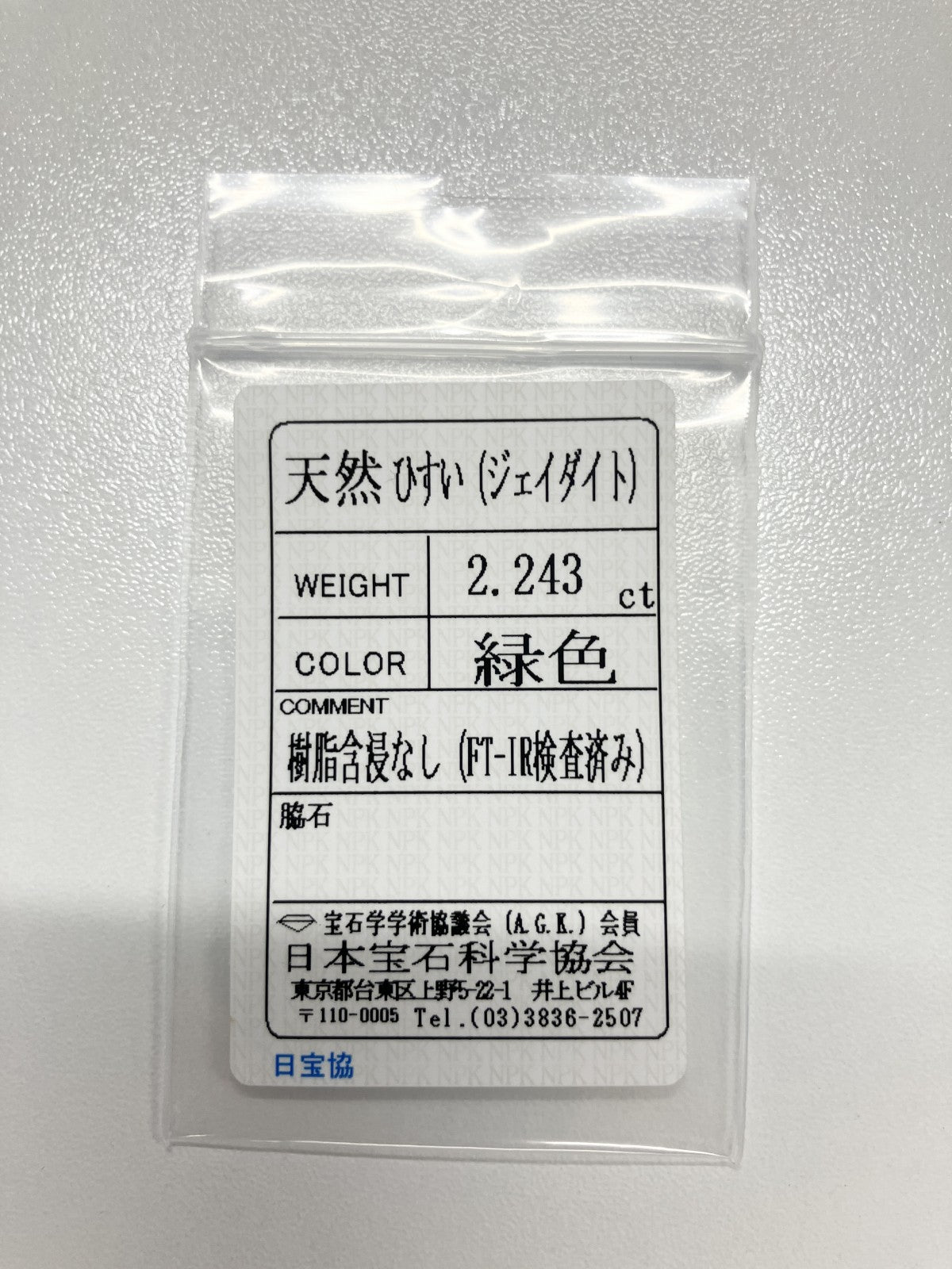 翡翠 2.243ct 宝石ソーティング付き 9.5㎜×7.5㎜×3.3㎜ ルース（ 裸石 ） 4008S