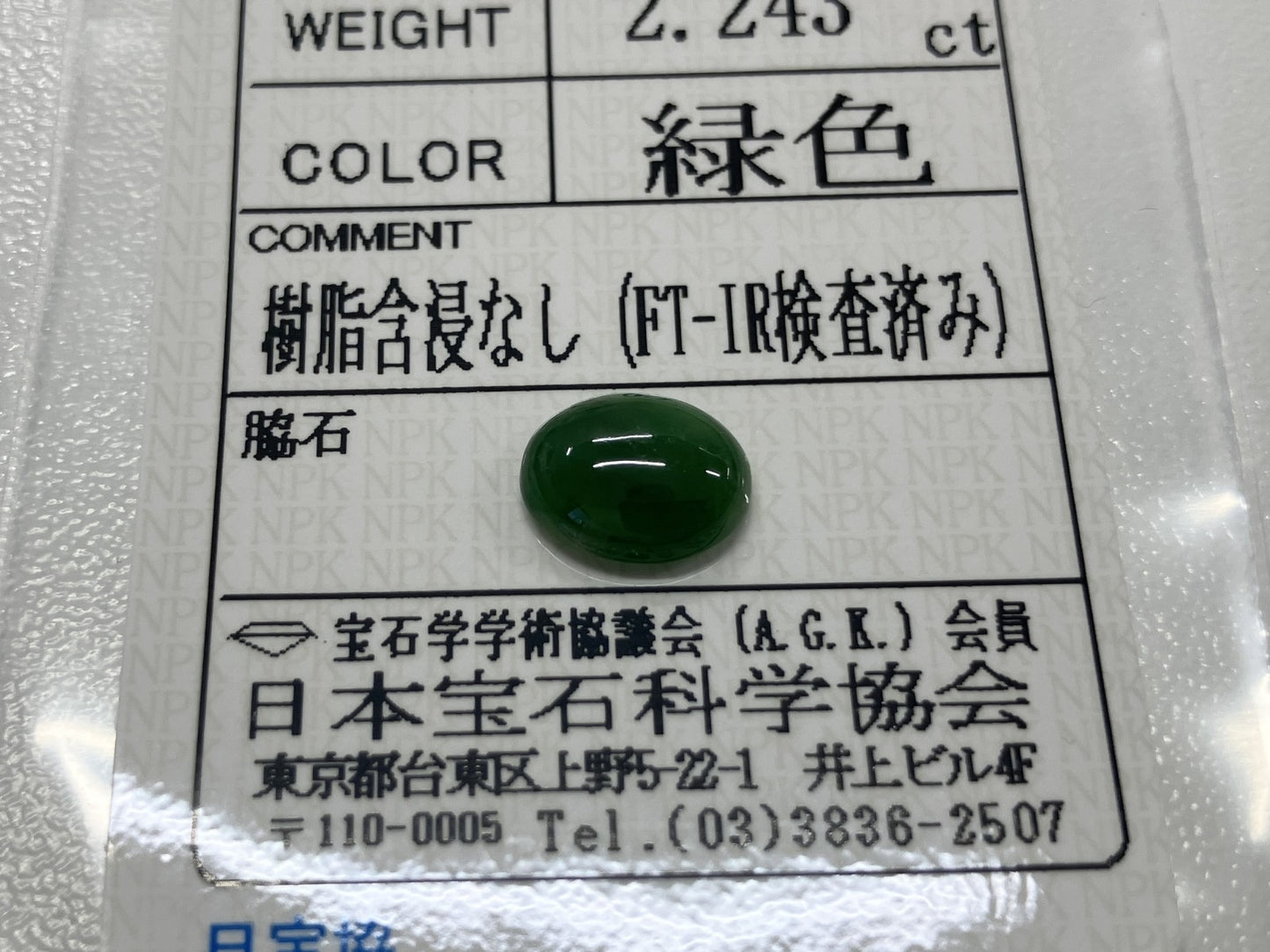 翡翠 2.243ct 宝石ソーティング付き 9.5㎜×7.5㎜×3.3㎜ ルース（ 裸石 ） 4008S